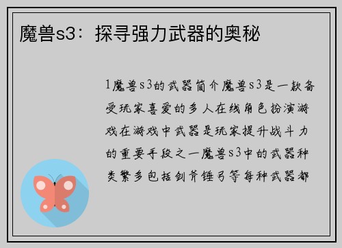 魔兽s3：探寻强力武器的奥秘