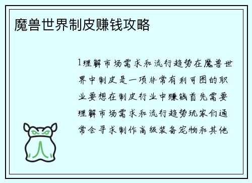 魔兽世界制皮赚钱攻略