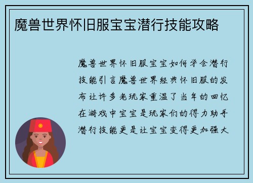 魔兽世界怀旧服宝宝潜行技能攻略