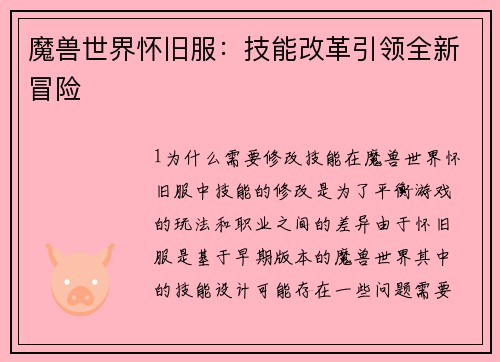 魔兽世界怀旧服：技能改革引领全新冒险
