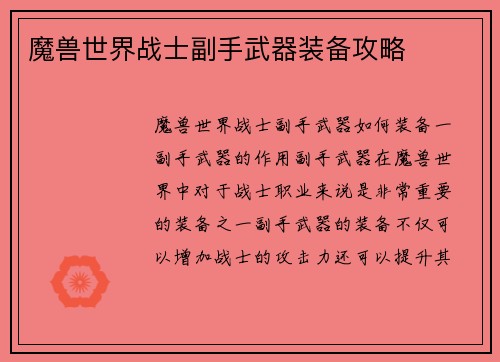 魔兽世界战士副手武器装备攻略