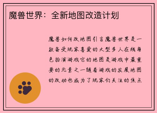 魔兽世界：全新地图改造计划