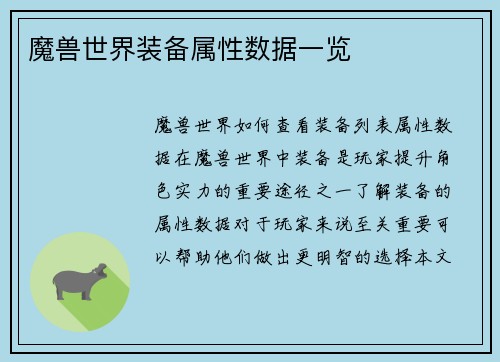 魔兽世界装备属性数据一览