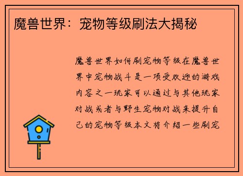 魔兽世界：宠物等级刷法大揭秘