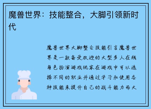 魔兽世界：技能整合，大脚引领新时代
