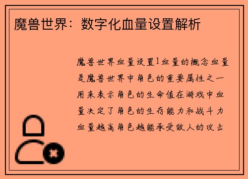 魔兽世界：数字化血量设置解析
