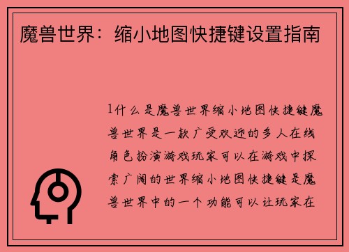 魔兽世界：缩小地图快捷键设置指南