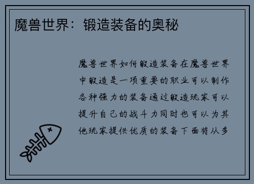 魔兽世界：锻造装备的奥秘