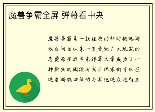 魔兽争霸全屏 弹幕看中央