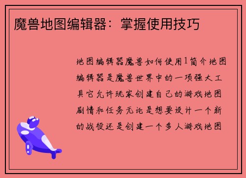 魔兽地图编辑器：掌握使用技巧