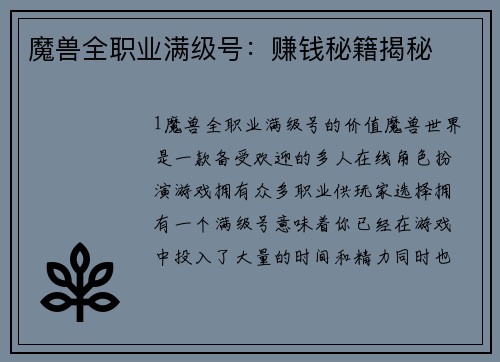 魔兽全职业满级号：赚钱秘籍揭秘