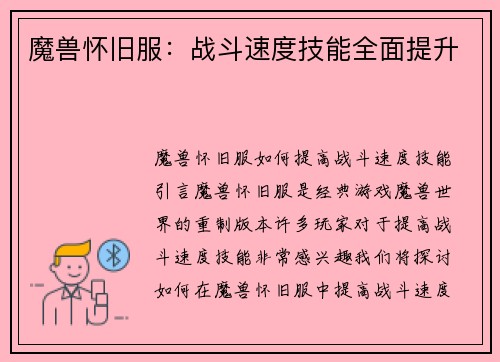 魔兽怀旧服：战斗速度技能全面提升