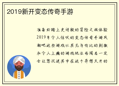 2019新开变态传奇手游