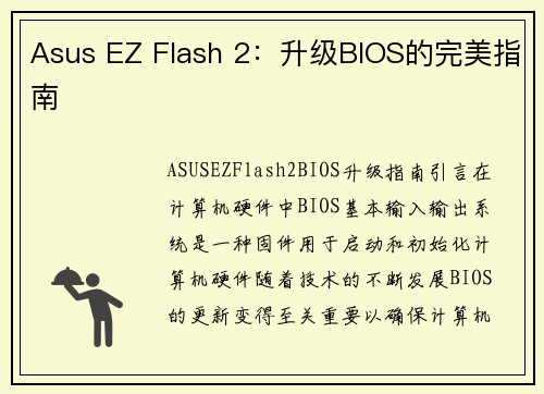 Asus EZ Flash 2：升级BIOS的完美指南