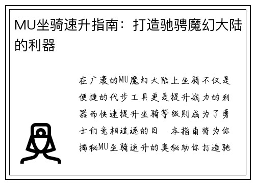 MU坐骑速升指南：打造驰骋魔幻大陆的利器