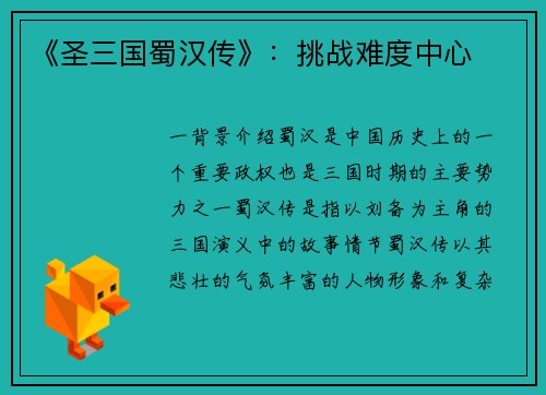 《圣三国蜀汉传》：挑战难度中心