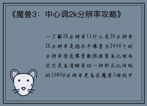 《魔兽3：中心调2k分辨率攻略》