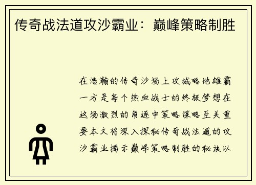 传奇战法道攻沙霸业：巅峰策略制胜