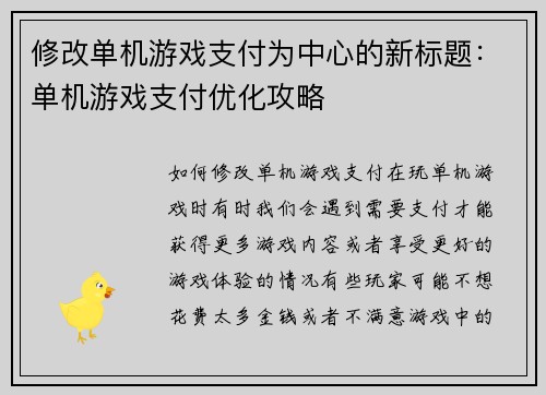 修改单机游戏支付为中心的新标题：单机游戏支付优化攻略