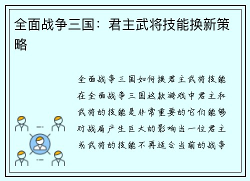 全面战争三国：君主武将技能换新策略