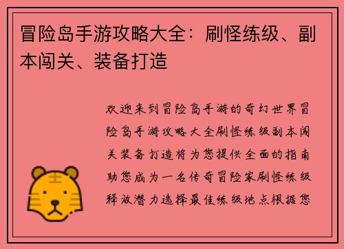 冒险岛手游攻略大全：刷怪练级、副本闯关、装备打造