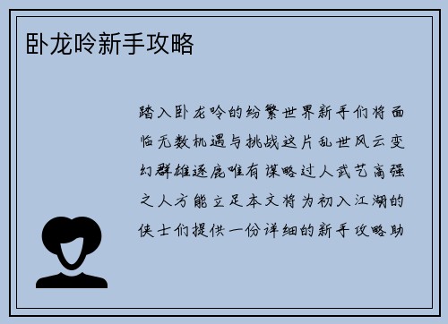 卧龙呤新手攻略