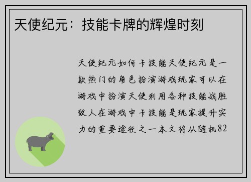 天使纪元：技能卡牌的辉煌时刻
