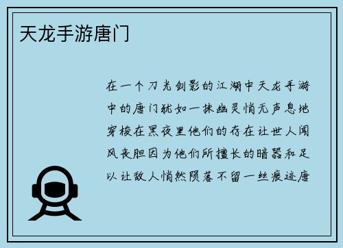 天龙手游唐门