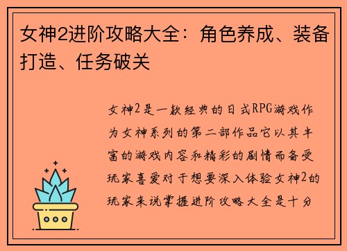 女神2进阶攻略大全：角色养成、装备打造、任务破关