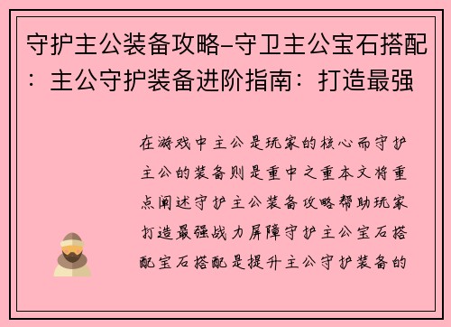 守护主公装备攻略-守卫主公宝石搭配：主公守护装备进阶指南：打造最强战力屏障
