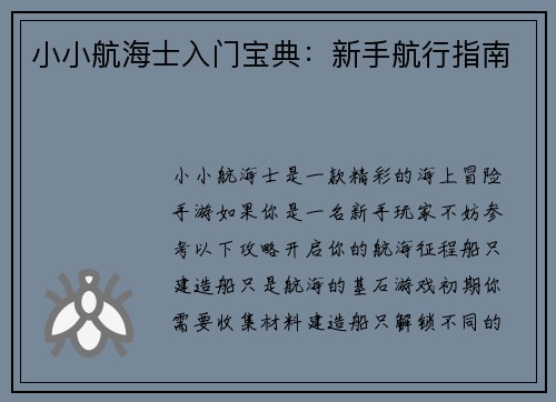 小小航海士入门宝典：新手航行指南