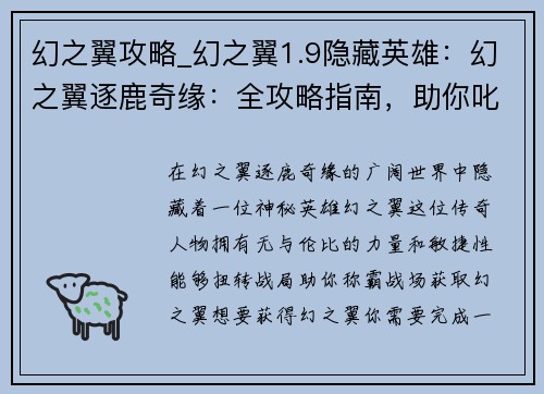 幻之翼攻略_幻之翼1.9隐藏英雄：幻之翼逐鹿奇缘：全攻略指南，助你叱咤风云