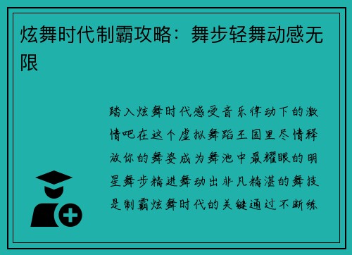 炫舞时代制霸攻略：舞步轻舞动感无限