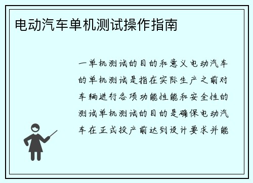 电动汽车单机测试操作指南