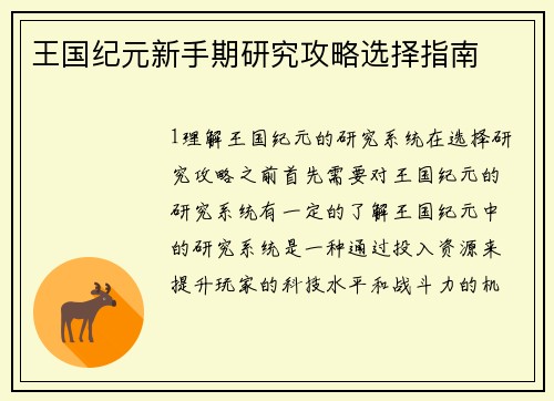 王国纪元新手期研究攻略选择指南
