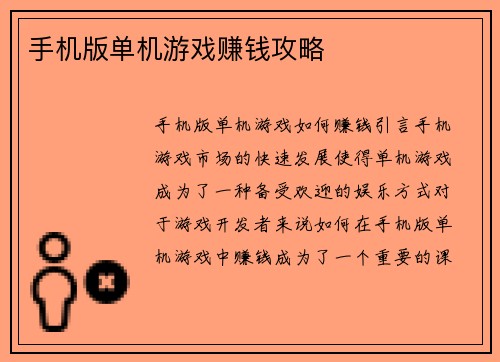 手机版单机游戏赚钱攻略