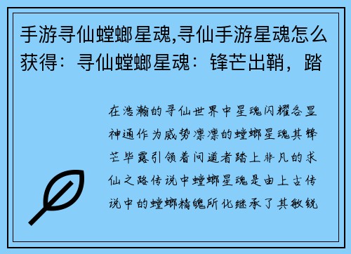 手游寻仙螳螂星魂,寻仙手游星魂怎么获得：寻仙螳螂星魂：锋芒出鞘，踏上问道之路