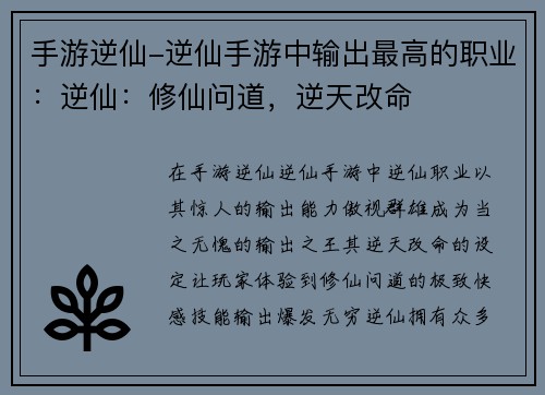 手游逆仙-逆仙手游中输出最高的职业：逆仙：修仙问道，逆天改命
