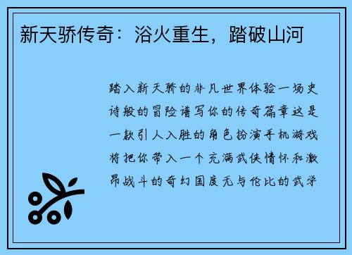 新天骄传奇：浴火重生，踏破山河