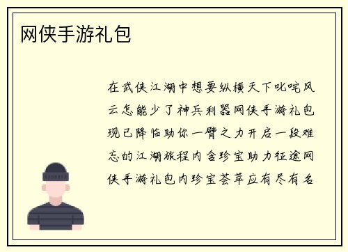 网侠手游礼包