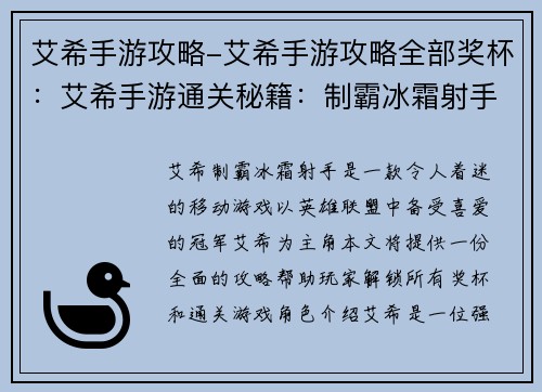 艾希手游攻略-艾希手游攻略全部奖杯：艾希手游通关秘籍：制霸冰霜射手