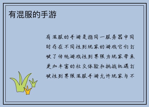 有混服的手游