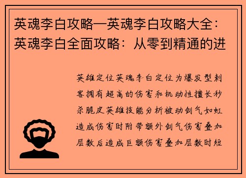 英魂李白攻略—英魂李白攻略大全：英魂李白全面攻略：从零到精通的进阶指南