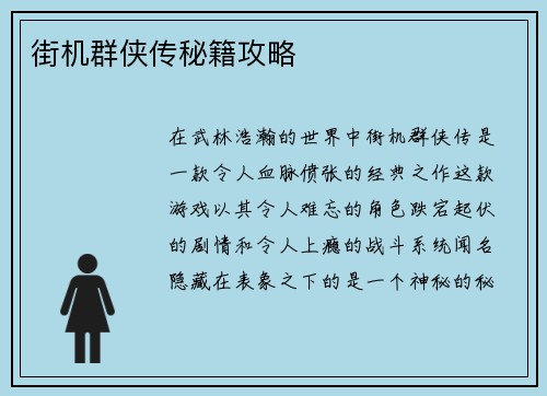 街机群侠传秘籍攻略