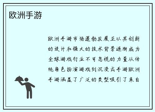 欧洲手游