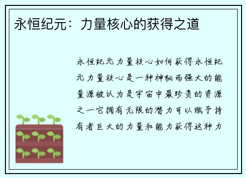 永恒纪元：力量核心的获得之道