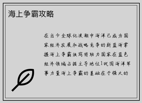 海上争霸攻略