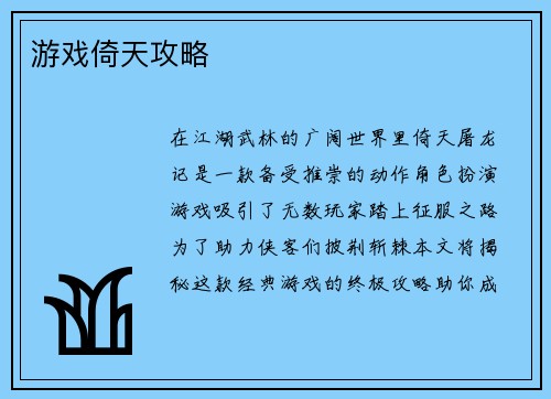 游戏倚天攻略