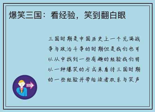 爆笑三国：看经验，笑到翻白眼