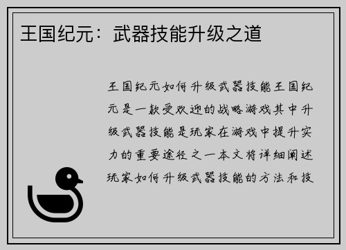 王国纪元：武器技能升级之道